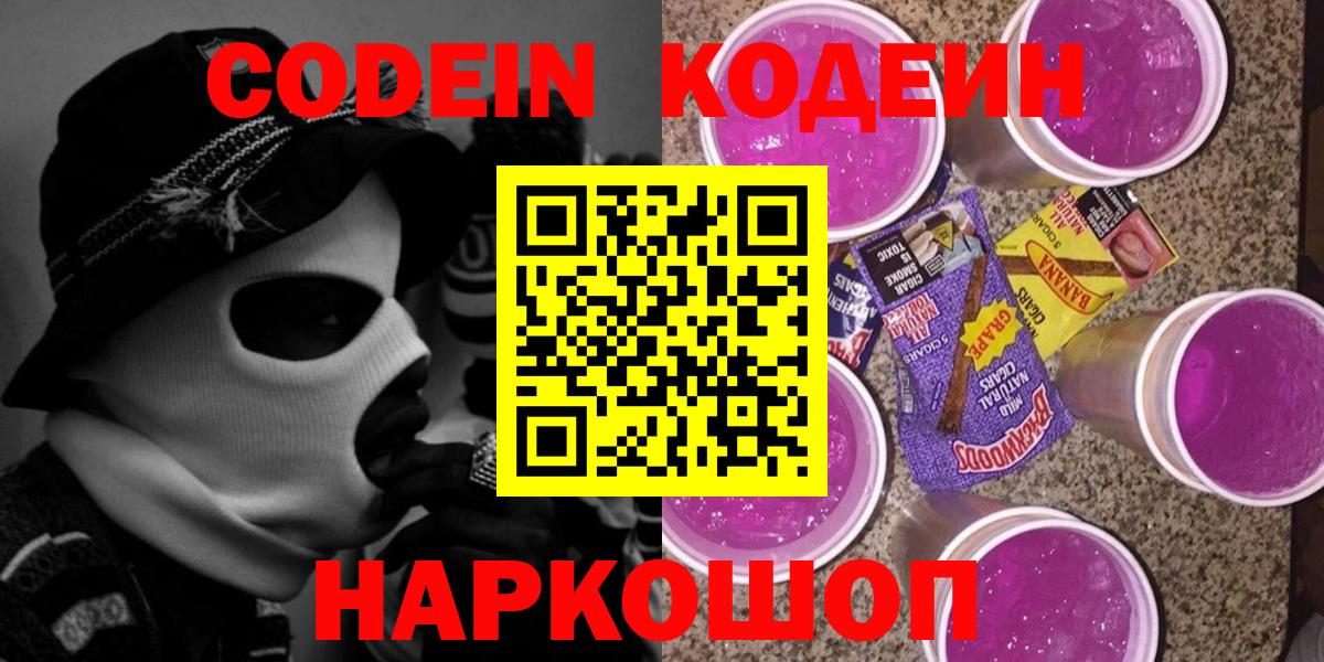 Кодеиновый сироп Lean напиток Lean (лин)  Вход с VPN  Иваново  Codein Purple Drank 